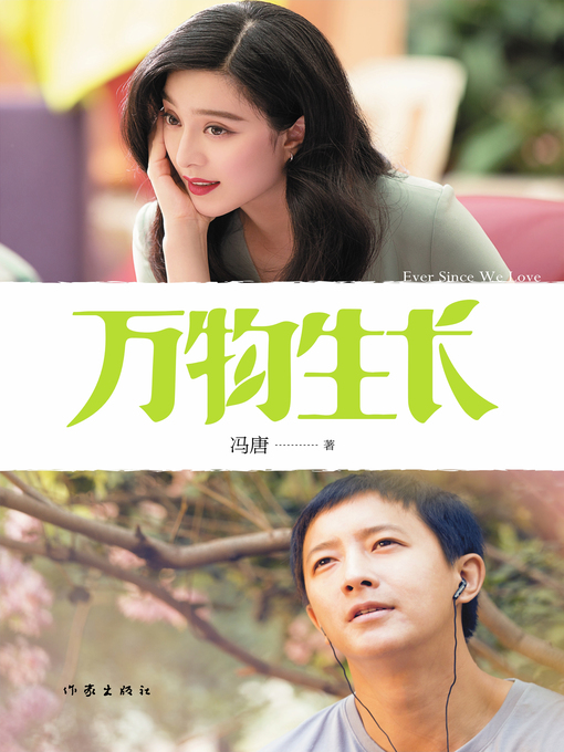冯唐创作的万物生长（电影版）作品的详细信息 - 可供借阅